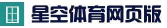 星空体育-星空体育在线平台|体育赛事竞技平台 - APP下载