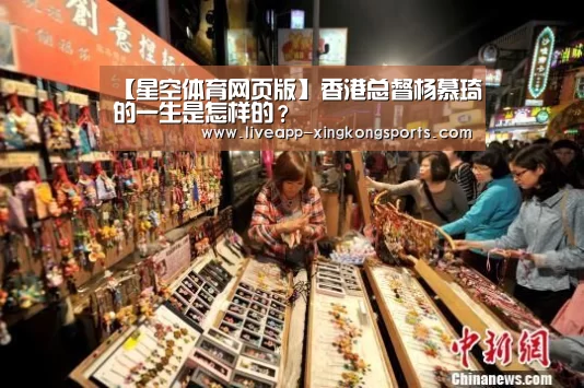 【星空体育网页版】香港总督杨慕琦的一生是怎样的?(图2) 星空体育app