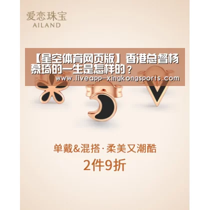 【星空体育网页版】香港总督杨慕琦的一生是怎样的?(图1) 星空体育app