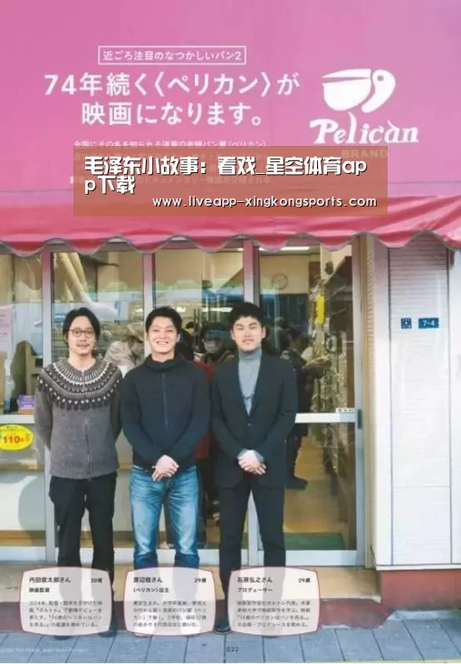 毛泽东小故事:看戏_星空体育app下载(图2) 星空体育
