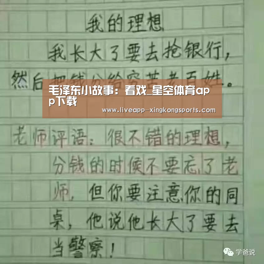 毛泽东小故事:看戏_星空体育app下载(图4) 星空体育app下载
