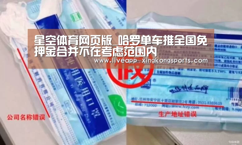 星空体育网页版_哈罗单车推全国免押金合并不在考虑范围内(图2) 星空体育app