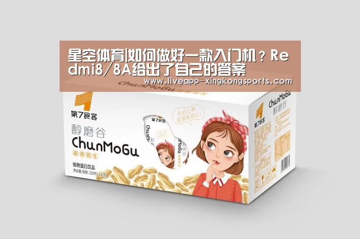 星空体育|如何做好一款入门机？Redmi8/8A给出了自己的答案