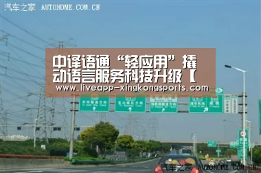 中译语通“轻应用”撬动语言服务科技升级【星空体育app下载】